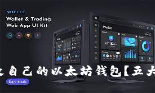 如何安全地更改自己的以太坊钱包？五大关键步骤揭示！