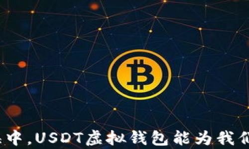 
在数字财富的大海中，USDT虚拟钱包能为我们带来怎样的惊喜？