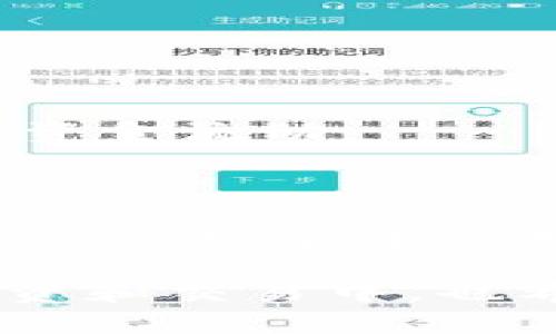 关于如何从Tokenim冷钱包进行提现的操作步骤，以下是详细的信息和指南。请根据你所持有的钱包类型和提现方式，选择合适的步骤。

### 一、理解Tokenim冷钱包

  Tokenim冷钱包提现攻略：一步步教你安全取现！ / 

 guanjianci Tokenim, 冷钱包, 提现, 加密货币 /guanjianci 

冷钱包是用于加密货币存储的一种方式，因其离线的存储方式而被认为是相对安全的。然而，进行提现操作需要将资产转移至热钱包或交易平台，下面将详细介绍提现过程。

### 二、提现准备

1. 确认资产余额
在进行提现之前，确保你在Tokenim冷钱包中的资产余额足够，以支付提现所需的手续费和交易费用。

2. 拥有一个热钱包或交易所账户
提现需要将资产转移到热钱包或加密货币交易平台，比如Binance、Coinbase等。在提现之前，请确认你在这些平台上的账户是有效的，并完成了身份验证。

### 三、提现步骤

1. 从Tokenim冷钱包导入私钥
打开Tokenim冷钱包，找到私钥或助记词的导出选项。谨慎操作，确保安全性。在导入私钥的时候，请务必在安全的环境下进行，以免泄露。

2. 使用热钱包或交易平台
将私钥导入选定的热钱包或者交易所。按照相关平台的操作指引，将加密资产导入到账户中。

3. 提现请求
一旦资产成功转入热钱包或交易平台，前往提现页面。在提现页面输入你希望提取的金额，选择提现方式（如数字货币或法币），并填写相关信息。

4. 确认信息
仔细核对提现信息，包括地址、金额及手续费。确保所有信息无误后，提交提现请求。

5. 等待确认
提现请求提交后，通常需要网络进行确认。根据区块链网络的不同，确认时间可能会有所不同，请耐心等待。

### 四、提现注意事项

1. 保护你的私钥
私钥是获取和管理加密资产的关键，任何人只要获得你的私钥，都能完全控制你的资金。因此，请妥善保管私钥，不要随便分享。

2. 确认提现地址
确保在提现时输入的地址是正确的，任何错误的地址都可能导致资产永久性丢失。

3. 了解手续费与处理时间
不同平台或网络的提现手续费和处理时间可能会有所不同。请在提现前了解相关费用，并合理安排资金流动。

### 五、总结

提现过程虽然繁琐，但是只要按照步骤仔细操作，就能够顺利将 Tokenim 冷钱包中的加密资产转移出去。安全性始终是加密资产管理中的首要原则，牢记保护好你的私钥和重要信息，确保每一步操作的小心翼翼。

通过上述步骤和建议，相信你能安全顺利地完成Tokenim冷钱包的提现过程。在未来的加密货币投资和交易中，也希望这些经验能帮助你更好地管理和运用你的数字资产。