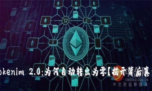 Tokenim 2.0：为何自动转出为零？揭开背后真相