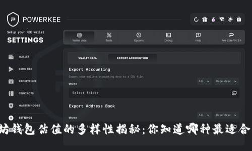 以太坊钱包估值的多样性揭秘：你知道哪种最适合你吗？