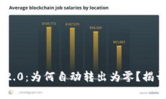 Tokenim 2.0：为何自动转出为零？揭开背后真相