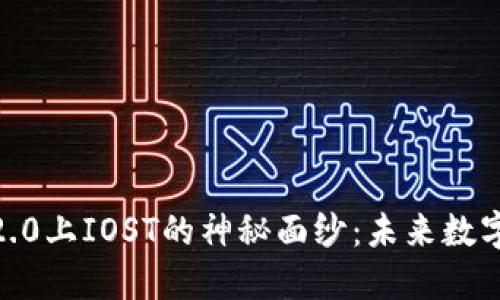 揭开Tokenim 2.0上IOST的神秘面纱：未来数字经济的新机遇？