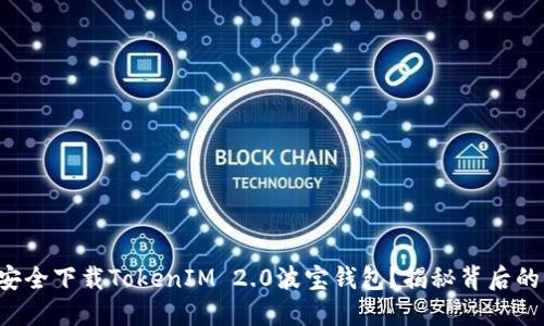 如何安全下载TokenIM 2.0波宝钱包？揭秘背后的秘密！
