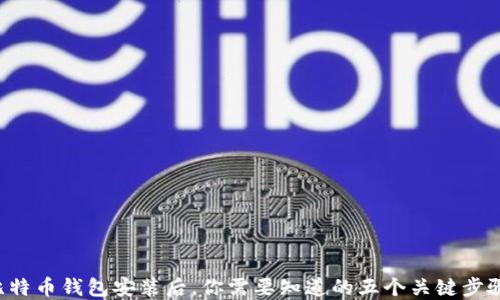 
比特币钱包安装后，你需要知道的五个关键步骤！