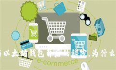 深入探讨：USDT与以太坊钱包背后的秘密，为什么