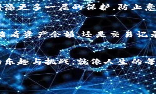 如何轻松下载Tokenim 2.0钱包？解锁数字资产新世界的秘密！
keywordsTokenim 2.0, 钱包下载, 数字资产, 加密货币/keywords

引言：数字资产的新时代
在这个信息化迅速发展的时代，数字资产的管理变得愈加重要。Tokenim 2.0钱包，作为一个安全可靠的数字资产存储工具，成为许多人关注的焦点。它不仅具备多重安全措施，还提供方便的跨平台支持。那么，如何下载Tokenim 2.0钱包呢？让我们一探究竟，解锁这个数字资产的新世界。

第一步：了解Tokenim 2.0钱包
就像打开一本书，在你翻开第一页之前，你需要知道这本书讲述的是什么。Tokenim 2.0钱包正是这样一个设施，不仅仅是一个存储数字货币的地方，更是一个全方位保护你资产的伙伴。它具有用户友好的界面，支持多种加密货币和代币种类，让你能够轻松管理你的财富。

第二步：访问官方网站
首先，你需要访问Tokenim的官方网站。想象一下，这就像是你走进了一家书店，挑选你最喜欢的书籍一样。确保你选择的是官方渠道下载，以免误入钓鱼网站。通过搜索引擎或直接输入网址进入，牢记拨动搜索的每一个字母都是为你的数字资产保驾护航。

第三步：选择合适的平台
Tokenim 2.0钱包支持多种操作系统，包括Windows、macOS、iOS和Android等。这就像是不同语言版本的书籍，满足各种读者的需求。根据你的设备选择相应的下载选项，确保这个工具能够与你的数字生活契合。

第四步：下载和安装
在网站上选择好你的操作系统后，点击下载按钮，等待文件的下载完成。这一过程就像是在等待心心念念的书籍送达，你的期待值也在悄然上升。下载完成后，找到文件并双击进行安装，按照屏幕上的提示逐步完成安装过程。就如同拆开包裹，揭开你新书的封面，打开新的知识大门。

第五步：创建账户
安装成功后，打开Tokenim 2.0钱包应用程序。你将看到一个创建账户的选项，输入必要的信息，就像填写一本书中的索引页，为你的资产建立独特的身份。请务必记住你的密码和备份短语，这不仅是你数字资产的钥匙，也如同每本书都有一个独特的ISBN。

第六步：安全设置
确保你为Tokenim 2.0钱包设置了双重认证等安全措施，就像为你的书架加上保险柜一样。安全永远是第一位的，掌握如何增强账户安全，能为你的资产增添更多一层的保护，防止意外发生。

第七步：体验与使用
现在，你已经成功下载并设置好了Tokenim 2.0钱包。就如同一本打开的书籍，你已经可以开始探索各种各样的故事（功能）。无论是发送或接收加密货币，查看资产余额，还是交易记录，Tokenim 2.0钱包都能为你提供一目了然的体验。

总结：开启你的数字资产之旅
下载Tokenim 2.0钱包的过程就像是一场奇妙的旅程，从探索到最终的成熟。在这个过程中，你不仅学到了如何使用这个工具，更感受到了管理数字资产的乐趣与挑战。就像人生的每一步，都是一次新的发现，值得我们去珍惜。在接下来的岁月中，愿你能在Tokenim 2.0钱包的陪伴下，探索更多数字资产的可能性，并且让财富自由飞翔。 

content（后续内容可继续扩展围绕该主题，加入更多比喻、实例、用户体验、功能解析等，具体内容可根据需求进行延展。）/content