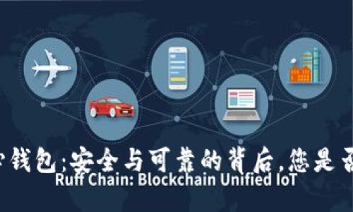 比特币核心钱包：安全与可靠的背后，您是否真的了解？