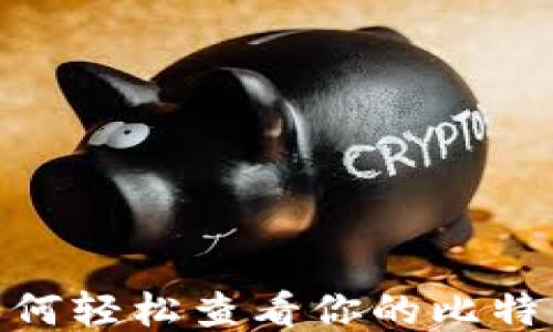 
揭秘！如何轻松查看你的比特币钱包？