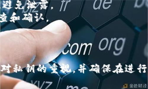 取消TokenIM多签名钱包中的多签效应或操作，具体步骤可能因版本和设置有所不同，但通常可以遵循以下通用指南。请注意，确保在进行任何操作之前，备份您的钱包和相关密钥，以免造成资产损失。

### 一、了解多签名钱包的工作原理
多签名钱包是一种安全机制，需要多个私钥的签名才能执行交易。这种方式可以增加资金的安全性，但也有可能在某些情况下带来不便。因此，取消多签名的设置是一个需要谨慎对待的操作。

### 二、取消TokenIM多签的步骤

1. **打开TokenIM应用**
   - 进入您的TokenIM应用，确保您已经登录到您的账户。

2. **进入钱包管理**
   - 找到“钱包”或“账户管理”选项，点击进入。

3. **查看多签设置**
   - 进入多签名管理页面，查看当前的多签名设置和相关参数。

4. **选择取消或调整多签名**
   - 在多签设置中，通常会有“取消多签”或“修改多签”选项。选择您希望执行的操作。
   - 如果是取消多签，系统可能会要求您输入多个签名助记词以确认身份。

5. **确认交易**
   - 根据提示输入必要的信息，并确认取消多签的交易。请仔细核对所有信息，确保安全。

6. **查看更新状态**
   - 完成取消后，返回查看你的多签状态，确认多签设置已经更新。

### 三、注意事项
- **安全性**：在取消多签过程中，请确保您的私钥和助记词仅在安全的环境下使用，避免泄露。
- **确认操作**：多签的操作通常不可逆，因此在进行操作前请确保已做好充分的检查和确认。
- **技术支持**：如果在操作中遇到问题，可以联系TokenIM的客户支持获取帮助。

### 四、结论
取消TokenIM多签名的过程看似简单，但涉及到安全和确认步骤，切勿省略。始终保持对私钥的重视，并确保在进行任何更改时保护好您的资产安全。