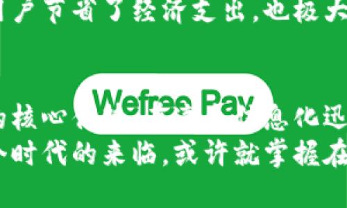 baioti比特币钱包：开启数字资产世界的钥匙，你准备好了吗？/baioti
比特币钱包, 数字资产, 加密货币, 安全性/guanjianci

引言：数字时代的金库
在数字经济迅速崛起的今天，比特币钱包不仅是一种存储工具，更是进入加密货币世界的门户。想象一下，一个精美的金库，隐藏在虚拟世界的角落，只有真正了解其价值的人才能打开。今天，让我们揭开这个金库的神秘面纱，看看比特币钱包究竟有哪些不可思议的优势。

第一部分：安全性—你最可靠的守卫
在传统意义上，安全性是我们在选择金融工具时最为关注的因素之一。比特币钱包通过先进的加密技术，构建起一道无形的盾牌，保护用户的资产。想象一个古老的城堡，厚重的城墙和精密的机关，抵御外来侵袭。数字货币同样如此，不论是热钱包还是冷钱包，它们都通过不同的方式，确保你的比特币不被黑客所窃。

第二部分：便捷性—随时随地的交易能力
在这个快节奏的时代，便捷性无疑是用户关心的另一个大焦点。比特币钱包如同一个随身携带的掌中宝，用户可以在任何时间、任何地点进行交易。这种无缝的体验，让每一次购买都如同一次无忧的旅行，而不再是令人疲惫的奔波。想象一下，你可以在家中舒适的沙发上，轻松买入和卖出比特币，这种感觉就仿佛在朋友之间无忧无虑地分享美食。

第三部分：自主性—掌握财富的主动权
比特币钱包赋予用户对自己资产的全面控制权，不再依赖传统金融机构的管理。这如同拥有一把独特的钥匙，打开自己财富的大门，任你自由掌控。在这个虚拟的棋盘上，你是全局的掌控者，每一次决策都能直接影响到你的财富未来。驾驭比特币的过程，犹如一场波澜壮阔的航海冒险，让你成为自己人生的舵手。

第四部分：隐私保护—无形中的防护罩
在信息时代，隐私保护愈加重要，比特币钱包在这方面也表现出色。每一笔交易都是匿名的，用户的个人信息不会轻易外泄。就像一层无形的面纱，守护着你的隐私，使你无需担心身份被篡改或信息被滥用。这种隐私保护对于追求自由和安全的用户尤为重要，使得比特币成为一种趋势。

第五部分：全球化—无国界的交易体验
不再受制于地域限制，比特币钱包让用户随时随地都可以进行全球交易。想象一下，生活在不同国家的人们，能够无障碍地交易，分享各自的文化与财富。这种跨越国界的自由，犹如一条连接各大洲的桥梁，使得经济活动更加活跃，也让人与人之间的联系愈发紧密。

第六部分：多样性—应对不同需求的解决方案
市场上出现了多种类型的比特币钱包，包括硬件钱包、软件钱包和在线钱包等。就像一座琳琅满目的商场，用户可以根据自己的需求选择适合自己的钱包类型。无论你是交易频繁的投资者，还是偶尔使用的普通用户，总能找到一款契合你的钱包，让你游刃有余地管理资产。

第七部分：低成本—打破高额费用的束缚
与传统的金融交易相比，比特币的交易成本通常较低。想象一下，原本需要花费一大笔费用的交易，如今只需微薄的手续费，让人倍感欣慰。这种低成本不仅为用户节省了经济支出，也极大地提升了交易的灵活性，使得参与加密货币的门槛降低。

结语：未来的无限可能
在数字资产管理的道路上，比特币钱包犹如一把钥匙，打开了一个充满机遇与挑战的新世界。无论是安全性、便捷性、自主性还是隐私保护等，都是其吸引用户的核心优势。在这个信息化迅速发展的时代，越来越多的人开始关注和使用比特币钱包，这不仅是对财富的寻求，更是一种生活方式的创新。
随着技术的不断进步，未来的比特币钱包将会更加智能化和人性化。让我们一起期待，在不久的将来，能够享受到更安全、高效的数字资产管理体验。估计下一个时代的来临，或许就掌握在每一个比特币钱包的用户手中。