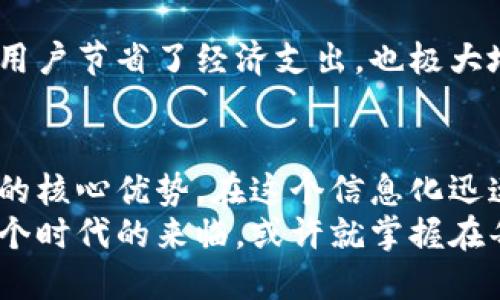 baioti比特币钱包：开启数字资产世界的钥匙，你准备好了吗？/baioti
比特币钱包, 数字资产, 加密货币, 安全性/guanjianci

引言：数字时代的金库
在数字经济迅速崛起的今天，比特币钱包不仅是一种存储工具，更是进入加密货币世界的门户。想象一下，一个精美的金库，隐藏在虚拟世界的角落，只有真正了解其价值的人才能打开。今天，让我们揭开这个金库的神秘面纱，看看比特币钱包究竟有哪些不可思议的优势。

第一部分：安全性—你最可靠的守卫
在传统意义上，安全性是我们在选择金融工具时最为关注的因素之一。比特币钱包通过先进的加密技术，构建起一道无形的盾牌，保护用户的资产。想象一个古老的城堡，厚重的城墙和精密的机关，抵御外来侵袭。数字货币同样如此，不论是热钱包还是冷钱包，它们都通过不同的方式，确保你的比特币不被黑客所窃。

第二部分：便捷性—随时随地的交易能力
在这个快节奏的时代，便捷性无疑是用户关心的另一个大焦点。比特币钱包如同一个随身携带的掌中宝，用户可以在任何时间、任何地点进行交易。这种无缝的体验，让每一次购买都如同一次无忧的旅行，而不再是令人疲惫的奔波。想象一下，你可以在家中舒适的沙发上，轻松买入和卖出比特币，这种感觉就仿佛在朋友之间无忧无虑地分享美食。

第三部分：自主性—掌握财富的主动权
比特币钱包赋予用户对自己资产的全面控制权，不再依赖传统金融机构的管理。这如同拥有一把独特的钥匙，打开自己财富的大门，任你自由掌控。在这个虚拟的棋盘上，你是全局的掌控者，每一次决策都能直接影响到你的财富未来。驾驭比特币的过程，犹如一场波澜壮阔的航海冒险，让你成为自己人生的舵手。

第四部分：隐私保护—无形中的防护罩
在信息时代，隐私保护愈加重要，比特币钱包在这方面也表现出色。每一笔交易都是匿名的，用户的个人信息不会轻易外泄。就像一层无形的面纱，守护着你的隐私，使你无需担心身份被篡改或信息被滥用。这种隐私保护对于追求自由和安全的用户尤为重要，使得比特币成为一种趋势。

第五部分：全球化—无国界的交易体验
不再受制于地域限制，比特币钱包让用户随时随地都可以进行全球交易。想象一下，生活在不同国家的人们，能够无障碍地交易，分享各自的文化与财富。这种跨越国界的自由，犹如一条连接各大洲的桥梁，使得经济活动更加活跃，也让人与人之间的联系愈发紧密。

第六部分：多样性—应对不同需求的解决方案
市场上出现了多种类型的比特币钱包，包括硬件钱包、软件钱包和在线钱包等。就像一座琳琅满目的商场，用户可以根据自己的需求选择适合自己的钱包类型。无论你是交易频繁的投资者，还是偶尔使用的普通用户，总能找到一款契合你的钱包，让你游刃有余地管理资产。

第七部分：低成本—打破高额费用的束缚
与传统的金融交易相比，比特币的交易成本通常较低。想象一下，原本需要花费一大笔费用的交易，如今只需微薄的手续费，让人倍感欣慰。这种低成本不仅为用户节省了经济支出，也极大地提升了交易的灵活性，使得参与加密货币的门槛降低。

结语：未来的无限可能
在数字资产管理的道路上，比特币钱包犹如一把钥匙，打开了一个充满机遇与挑战的新世界。无论是安全性、便捷性、自主性还是隐私保护等，都是其吸引用户的核心优势。在这个信息化迅速发展的时代，越来越多的人开始关注和使用比特币钱包，这不仅是对财富的寻求，更是一种生活方式的创新。
随着技术的不断进步，未来的比特币钱包将会更加智能化和人性化。让我们一起期待，在不久的将来，能够享受到更安全、高效的数字资产管理体验。估计下一个时代的来临，或许就掌握在每一个比特币钱包的用户手中。