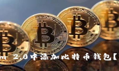 如何在Tokenim 2.0中添加比特币钱包？一步一步教你！