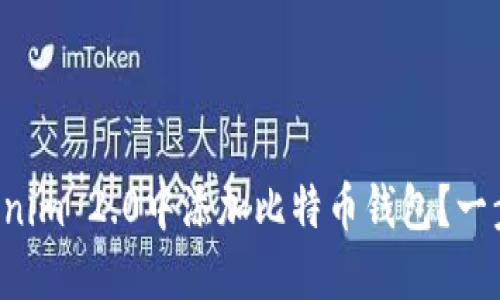如何在Tokenim 2.0中添加比特币钱包？一步一步教你！