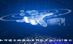 如何安全地将欧易钱包里的USDT转出？