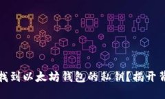 如何安全找到以太坊钱包的私钥？揭开背后的秘