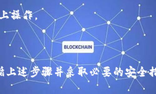 备份私钥是确保您在使用区块链和加密货币技术时安全的重要步骤。针对tokenim 2.0的私钥备份，以下是一些安全、高效的备份方法。

### 什么是私钥？

私钥是一个加密字符串，它允许用户访问和管理他们的数字资产。如果您丢失了私钥，您将无法访问您的资产，因此备份私钥至关重要。

### 如何备份私钥

以下是备份tokenim 2.0私钥的步骤：

#### 第一步：找到私钥

1. **打开Tokenim应用**
   - 确保您已经登录到您的Tokenim账户。

2. **进入钱包管理界面**
   - 在主界面中，找到“钱包”或“账户”选项。

3. **选择要备份的账户**
   - 从列表中选择您想要备份的特定账户。

4. **导出私钥**
   - 找到“导出”或“显示私钥”的选项。通常系统会提示您输入密码以确保安全。

#### 第二步：安全存储私钥

1. **纸质备份**
   - 将私钥写在纸上，并妥善保管。确保存放在一个安全的地方，比如保险箱。
   - 优点：不易被黑客攻击。
   - 缺点：易丢失或损坏。

2. **数字备份**
   - 使用加密的软件，存储在计算机或USB驱动器中。您可以选择安全的密码管理工具。
   - 优点：易于存取。
   - 缺点：如果设备被盗或感染病毒，可能会导致私钥泄露。

3. **多重备份**
   - 使用不同方式进行备份，例如同时保留纸质和数字形式的私钥，以减少风险。

#### 第三步：定期检查和更新

- **确保私钥有效性**
  - 定期检查您的备份，以确认您仍然可以访问您的资产。

- **更新备份**
  - 在增加新账户或更改密码后，重新备份私钥。

### 注意事项

- **牢记安全性**
  - 不要将私钥分享给任何人。任何获得私钥的人都可以控制您的资产。

- **启用双重验证**
  - 如果Tokenim支持双重验证，请务必启用，以增加安全层。

- **警惕网络钓鱼**
  - 不要在不确认的网站上输入您的私钥。确保您只在官方应用和网站上操作。

### 结论

备份私钥是确保您在Tokenim 2.0中安全管理数字资产的关键。通过遵循上述步骤并采取必要的安全措施，您可以有效地保护您的资产。记住：安全意识是防止损失的最佳策略。