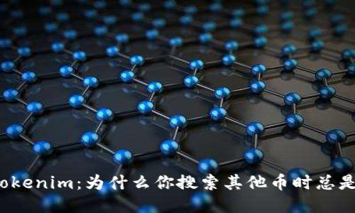 揭秘Tokenim：为什么你搜索其他币时总是无果？