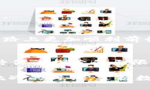    如何将比特币存入钱包并轻松赚取利润？ / 
 guanjianci  比特币, 钱包, 加密货币, 交易 /guanjianci 

引言：数字黄金的魅力
在我们的生活中，数字货币如同现代金融的一场革命，而其中的佼佼者无疑是比特币。这种被称为“数字黄金”的虚拟资产，吸引着越来越多的人们投资和交易。有没有想过，如何将比特币存入钱包中，并通过这些数字资产获得可观的利润呢？本文将为你详细揭秘，比特币如何放到你的钱包里，并带你走上这条财富的探索之路。

第一部分：了解比特币钱包
在我们开始操作之前，首先要了解什么是比特币钱包。比特币钱包就像是你的数字银行账户，在这里你可以安全地存储、接收和发送比特币。它分为热钱包和冷钱包两种形式。热钱包就像是你的日常钱包，随时可用，但相对安全性较低；冷钱包则是离线存储，像保险箱一样，安全性高，但使用上不那么方便。

第二部分：如何选择适合自己的比特币钱包
选择钱包时，我们需要考虑安全性、使用方便性和费用等因素。像是选择一款舒适的鞋子，最重要的是适合自己的脚型。你可以选择硬件钱包、桌面钱包、移动钱包或者网页钱包，根据自己的需求进行比较和选择。

第三部分：获取比特币的途径
在将比特币放入钱包之前，首先需要获得比特币。你可以通过多种方式获得，比如交易所购买、矿工挖矿、接受比特币支付等。例如，就像人们在市场上购买食材一样，你可以在各大交易所创建账户，通过法币买入比特币。

第四部分：将比特币存入钱包的具体步骤
一旦你获得了比特币，接下来的步骤便是将其存入到你的钱包中。首先，打开你的比特币钱包，获取你的钱包地址，这就像一个银行账户号码。然后，在交易所中找到提币的选项，输入你的钱包地址，确认无误后，即可将比特币转入你的钱包。这一过程如同将钱从一个银行转到另一个银行，需谨慎操作。

第五部分：如何管理你的比特币
有了比特币钱包之后，合理管理比特币也是十分重要的。你可以通过及时了解市场行情，选择适合的时机进行买卖，就像一位智慧的农夫，懂得何时播种何时收获。此外，定期备份你的钱包信息，以防丢失也是不可或缺的步骤。

第六部分：如何在市场上卖出比特币
当你打算卖出比特币时，先在市场上了解当前的价格动向。如果价格合适，便可以通过交易平台选择卖出，过程如同将种子茁壮成长后，终迎来丰收的时刻。

第七部分：常见问题与解答
在使用比特币赚钱的过程中，可能会遇到各种问题。从如何保证安全到如何选择交易平台，这些都是很多新手面临的困惑。我们将一一解答，帮助你在这条路上更加顺利前行。

结语：开启你的比特币之旅
将比特币存入钱包并通过它赚钱，不再是遥不可及的梦想。只需按照正确的步骤，保持警惕与谨慎，你也能成为数字财富的掌控者。就像璀璨的星空下，等待你去探索的无限可能，未来的财富之路就在你脚下延展。

以上内容通过结构化大纲和丰富的比喻，展现了如何将比特币存入钱包以及通过交易赚取利润的详细过程，希望能够对你有所帮助。在这个充满机遇和挑战的时代，掌握数字货币的运用，将为你的金融生活增添无限可能。