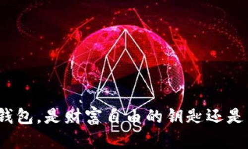 安装比特币钱包，是财富自由的钥匙还是法律的雷区？