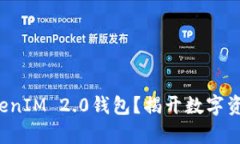 如何轻松创建TokenIM 2.0钱包？揭开数字资产管理的