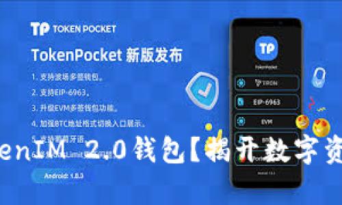 如何轻松创建TokenIM 2.0钱包？揭开数字资产管理的新篇章！
