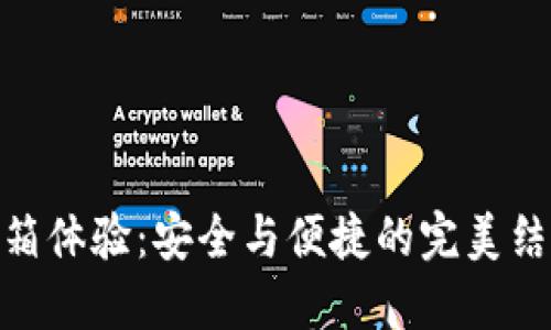 tokenim冷钱包开箱体验：安全与便捷的完美结合，究竟表现如何？
