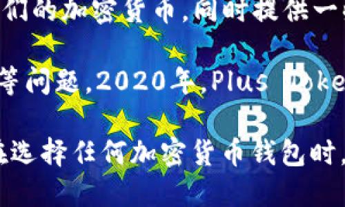 Plus Token钱包是一个加密货币钱包，最初在2018年上线，主要用于储存和管理各种数字资产。它设立的目的是为了方便用户安全地管理他们的加密货币，同时提供一些增值服务，例如投资回报和挖矿功能。在一段时间内，Plus Token凭借其高收益承诺吸引了大量用户的加入，甚至吸引了一些非专业投资者。

不过，Plus Token钱包也因为其商业模式及运营方式而大量引发争议和风险警示。很多用户在将资金投入Plus Token后，后期面临无法提现等问题。2020年，Plus Token因其涉嫌诈骗和庞氏骗局被广泛报道，受到了全球范围内的关注和监管。

总的来说，Plus Token钱包在早期看似提供了便利的数字资产管理服务，但随着时间的推移，其背后潜藏的风险和问题逐渐显现。因此，用户在选择任何加密货币钱包时，需保持谨慎，仔细研究其背景和运营模式。