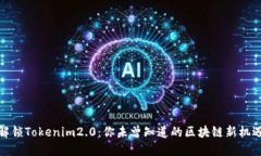 解锁Tokenim2.0：你未曾知道的区块链新机遇