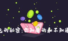 揭秘USDT钱包的秘密：你知道的和不知道的全在这