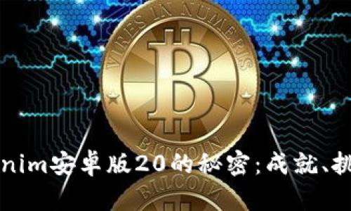 发现Tokenim安卓版20的秘密：成就、挑战与未来