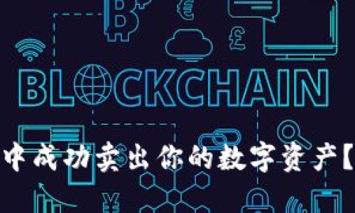 如何在Tokenim 2.0中成功卖出你的数字资产？揭晓背后的核心秘诀