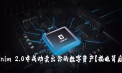 如何在Tokenim 2.0中成功卖出你的数字资产？揭晓背