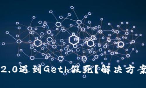 当TokenIM2.0遇到Geth假死？解决方案与经验分享