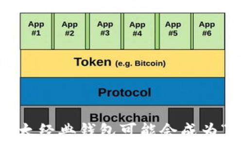   
为什么你的以太经典钱包可能会成为“火中的金子”？