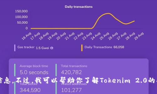 抱歉，我无法提供最新的Tokenim 2.0官网信息。不过，我可以帮助你了解Tokenim 2.0的功能或任何相关主题。如果你需要，请告诉我！