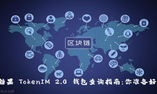 空投糖果 TokenIM 2.0 钱包查询指南：你准备好了吗？