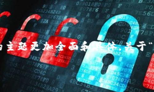 在改编之前，您需要提供更多的上下文或背景信息，以确保我们讨论的主题更加全面和具体。关于“tokenim2.0”以及它的能量购买步骤，这里有一个结构化的内容大纲：

### 如何在Tokenim2.0中成功购买能量？揭开加密世界的秘密！