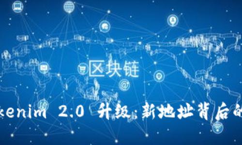 思考中的Tokenim 2.0 升级：新地址背后的秘密与挑战