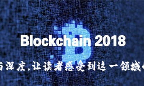 jiaoti揭开Tokenim 2.0：比特币网络的未来会是什么样子？/jiaoti

Tokenim 2.0,比特币,区块链技术,数字货币/guanjianci

引言：科技的浪潮与数字货币的碰撞

在这个快速发展的数字时代，科技的每一次革新都如同一场澎湃的浪潮，将人们的生活推向未知的海洋。在这个海洋里，比特币，如一艘航行的船只，带领我们探索和追求新的经济形态。而如今，随着Tokenim 2.0的崛起，这艘船只将驶向何方呢？


第一部分：Tokenim 2.0的诞生之谜

想象一下，你在一个繁忙的市场中，身边是熙熙攘攘的人群，各色商品琳琅满目。然而，在这个宁静的角落，Tokenim 2.0却独具一格，像一颗璀璨的明珠，吸引着人们的目光。Tokenim 2.0并不是简单的技术升级，而是比特币网络中的一次重大飞跃，它承载着无数的期待与探索。


在比特币的历史长河中，Tokenim 2.0的出现如同一束让人惊艳的光，照亮了区块链技术的发展方向。它以更高的速度、高度的安全性和用户友好的体验为核心，潜力量化和数字货币的使用场景，让比特币不仅是一种投资工具，更是未来经济的基石。


第二部分：Tokenim 2.0的核心技术——革新与可能性

说到科技的进步，Tokenim 2.0就像一位魔法师，挥动着手中的魔法棒，打造出神奇而美妙的数字世界。其背后的技术架构，如同一台高效运转的机器，运用智能合约、扩展性和易用性，使得Tokenim 2.0能够灵活应对不断变化的市场需求。


在众多的技术中，智能合约的引入无疑是比特币网络的一次革命。想象一下，一个自动化的拍卖平台，其中每一项交易都由智能合约自动执行，参与者在平台上进行合法的互动，类似于在一个永不关门的商店里交易，公平而高效。


此外，Tokenim 2.0还增强了网络的扩展性，使得更多用户可以轻松接入，保障了交易的顺畅与安全。这如同为一条蜿蜒曲折的河流开辟出一条更加宽广的航道，让船只能够顺畅航行，而不会被堵塞在狭窄的河段中。


第三部分：Tokenim 2.0与比特币网络的完美融合

就像一场美轮美奂的交响乐，Tokenim 2.0与比特币网络之间的结合，形成了一种和谐的共鸣。比特币，作为一种去中心化的数字货币，已经在全球范围内取得了高度的认可。而Tokenim 2.0则是这场乐曲中的高音部分，提升了比特币网络的音律，让其更加动听动人。


通过引入Tokenim 2.0，比特币网络能够更好地应对市场挑战，提高整体的交易效率。这不仅意味着在全球经济舞台上保持竞争力，更加意味着普通用户在参与数字货币交易时，能够享受到更加流畅和便捷的体验。


第四部分：Tokenim 2.0为用户带来的实实在在的好处

当你走进一个温馨的咖啡馆，点上自己最爱的咖啡，享受着那一刻的宁静与美好。Tokenim 2.0所带来的用户体验恰似这样的享受，它让每一位用户都能在数字货币的世界中找到属于自己的角落。


从用户友好的界面，到无缝的交易体验，Tokenim 2.0关注的不仅是技术的革新，更在于人性化的设计。在这个平台上，用户能够轻松找到想要的信息，快速完成交易，享受到如同传统银行业务般的可靠性与安全感。


第五部分：未来展望——Tokenim 2.0如何塑造数字经济

站在未来的视角，Tokenim 2.0犹如一座拥有无限可能性的花园，等待着我们去探索与耕耘。比特币网络的演进将以Tokenim 2.0为起点，推动整个数字经济的转型与发展。


在这个变革的时代，数字货币将不再是少数人手中的“秘密武器”，而是每一个普通人都能够轻松掌握的生活工具。当我们每天通过Tokenim 2.0进行交易时，就能感受到数字经济带来的便利与无限可能。


结语：勇敢航行，拥抱未来

如同海上航行的水手，他们驱动着帆船驶向未知的彼岸。Tokenim 2.0带我们领略比特币网络的魅力，推动数字货币的未来发展。无论未来会如何，我们都应该怀揣着激动与好奇，勇敢地迎接每一次挑战，让每一段航程都充满希望与可能性。


details
summary大纲说明/summary
- 引言：科技的浪潮与数字货币的碰撞
- 第一部分：Tokenim 2.0的诞生之谜
- 第二部分：Tokenim 2.0的核心技术——革新与可能性
- 第三部分：Tokenim 2.0与比特币网络的完美融合
- 第四部分：Tokenim 2.0为用户带来的实实在在的好处
- 第五部分：未来展望——Tokenim 2.0如何塑造数字经济
- 结语：勇敢航行，拥抱未来
/details 

这个文章主体大纲将围绕Tokenim 2.0的发展历程、核心技术、用户体验和未来展望，交织呈现出数字货币世界的多样性与深度，让读者感受到这一领域的变化与趋势。