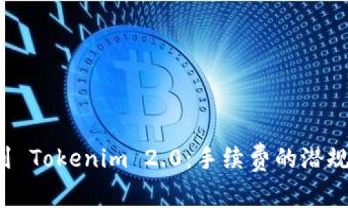 火币提币到 Tokenim 2.0：手续费的潜规则大揭秘！
