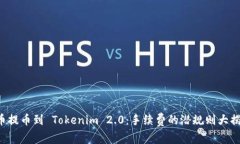 火币提币到 Tokenim 2.0：手续费的潜规则大揭秘！