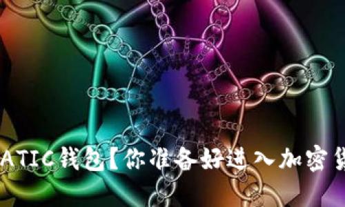 如何轻松生成MATIC钱包？你准备好进入加密货币的世界了吗？