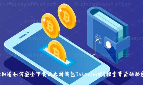 你知道如何安全下载以太坊钱包Tokenim吗？探索背后的秘密！