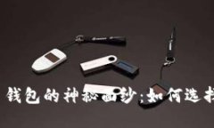揭开瑞波币钱包的神秘面纱：如何选择最佳选择