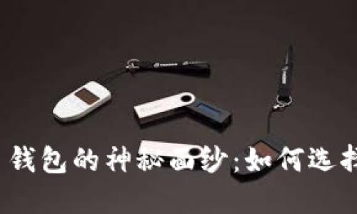 揭开瑞波币钱包的神秘面纱：如何选择最佳选择？