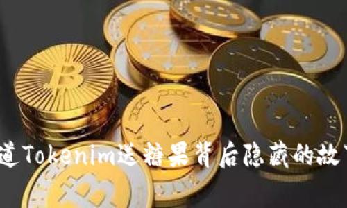 你知道Tokenim送糖果背后隐藏的故事吗？