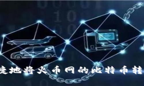 如何安全快捷地将火币网的比特币转到个人钱包？