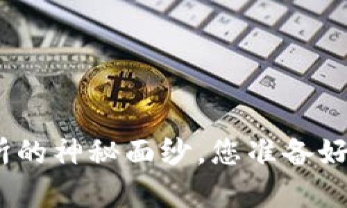 揭开TokenIM转交易所的神秘面纱，您准备好迎接财富的曙光了吗？