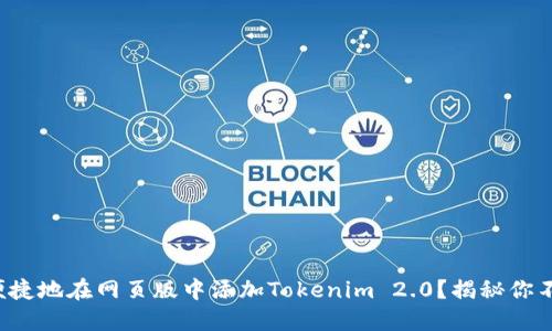 如何安全且便捷地在网页版中添加Tokenim 2.0？揭秘你不知道的技巧！